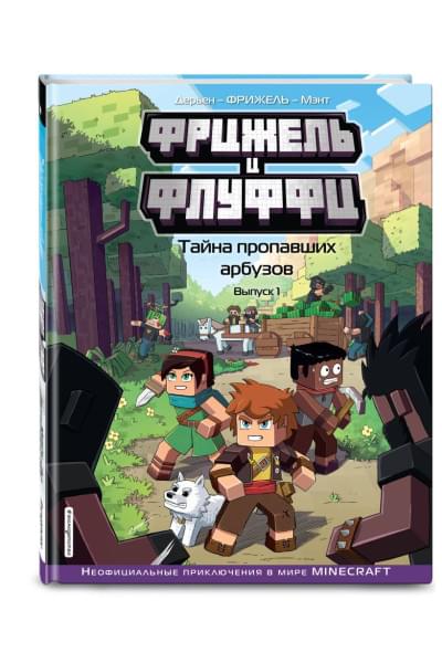 Фрижель, Дерьен Жан-Кристоф: Фрижель и Флуффи. Тайна пропавших арбузов. Выпуск 1