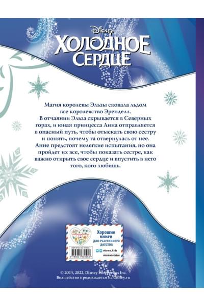 Холодное сердце. Графический роман