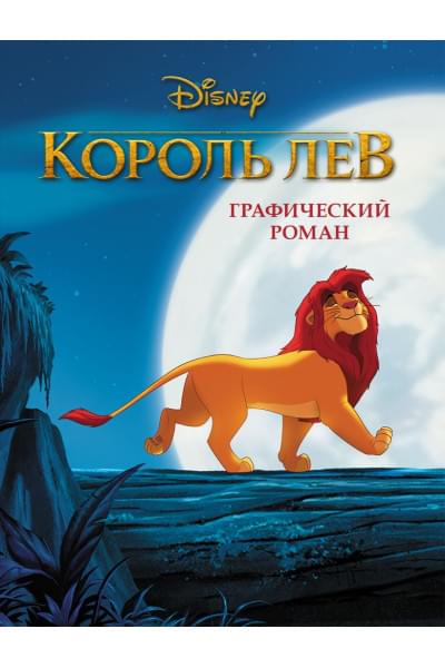 Король Лев. Графический роман (новое оформление)