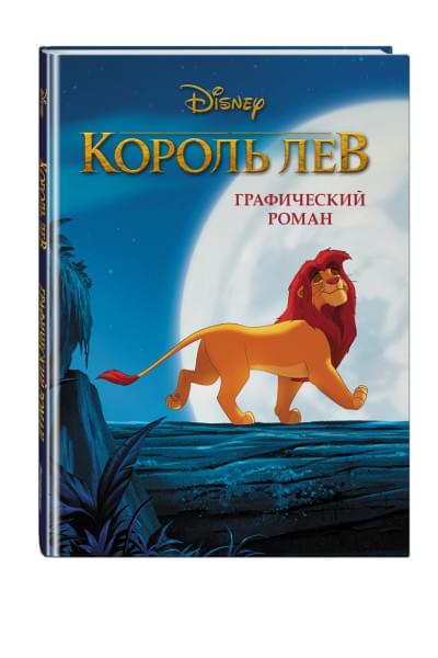 Король Лев. Графический роман (новое оформление)