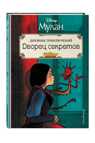 Мохова А.А.: Мулан. Дворец секретов. Дневник приключений