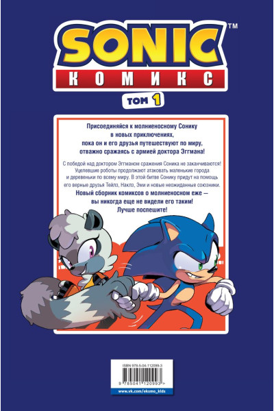 Йэн Флинн: Sonic. Нежелательные последствия. Комикс. Том 1 (перевод от Diamond Dust и Сыендука)
