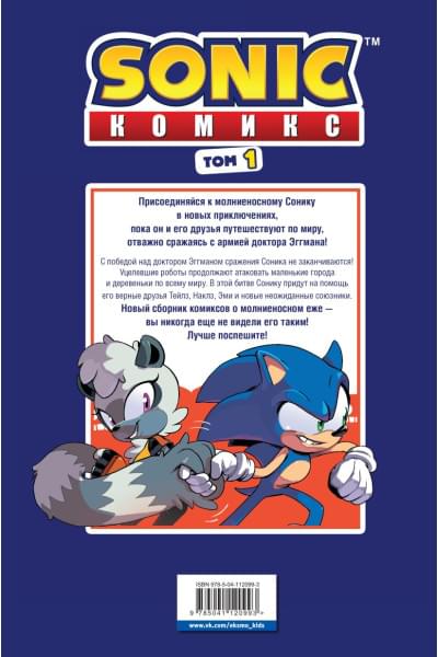 Йэн Флинн: Sonic. Нежелательные последствия. Комикс. Том 1 (перевод от Diamond Dust и Сыендука)