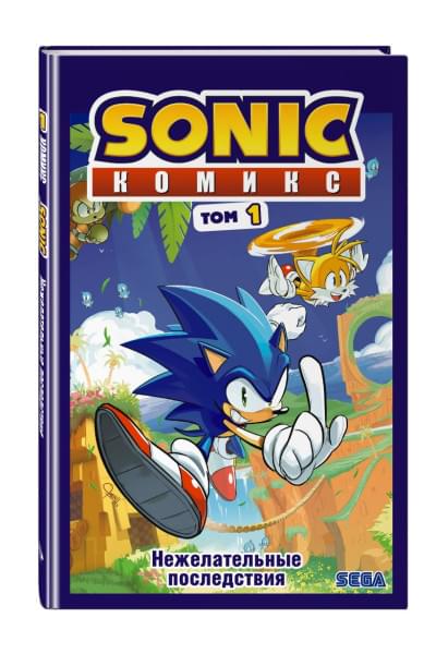 Йэн Флинн: Sonic. Нежелательные последствия. Комикс. Том 1 (перевод от Diamond Dust и Сыендука)