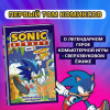 Йэн Флинн: Sonic. Нежелательные последствия. Комикс. Том 1 (перевод от Diamond Dust и Сыендука)