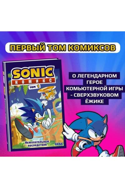 Йэн Флинн: Sonic. Нежелательные последствия. Комикс. Том 1 (перевод от Diamond Dust и Сыендука)