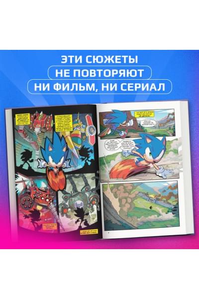 Йэн Флинн: Sonic. Нежелательные последствия. Комикс. Том 1 (перевод от Diamond Dust и Сыендука)