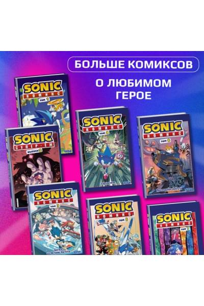 Йэн Флинн: Sonic. Нежелательные последствия. Комикс. Том 1 (перевод от Diamond Dust и Сыендука)