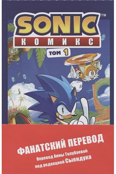 Йэн Флинн: Sonic. Нежелательные последствия. Комикс. Том 1 (перевод от Diamond Dust и Сыендука)