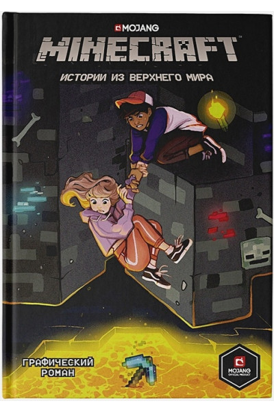 Норт Райан, Хоуп Ларсон, Панетта Кевин, Маккрейн Стивен, Робертс Рэйфер, Йэн Флинн: Minecraft. Истории из Верхнего мира