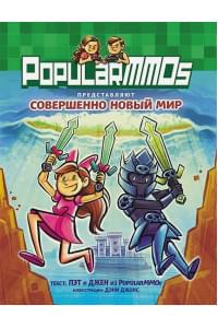 PopularMMOs. Совершенно Новый Мир