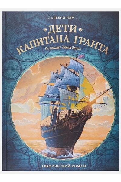 Дети капитана Гранта. Графический роман • Алекси Нэм – купить книгу по ...