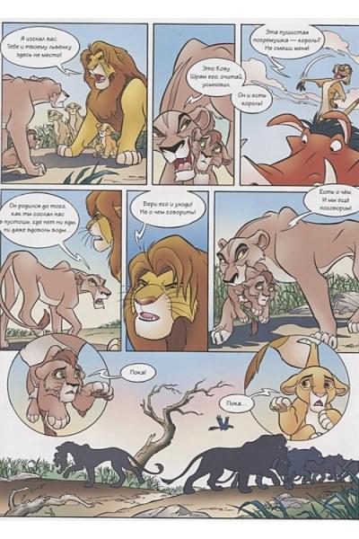 Король Лев 2: Гордость Симбы. Графический роман