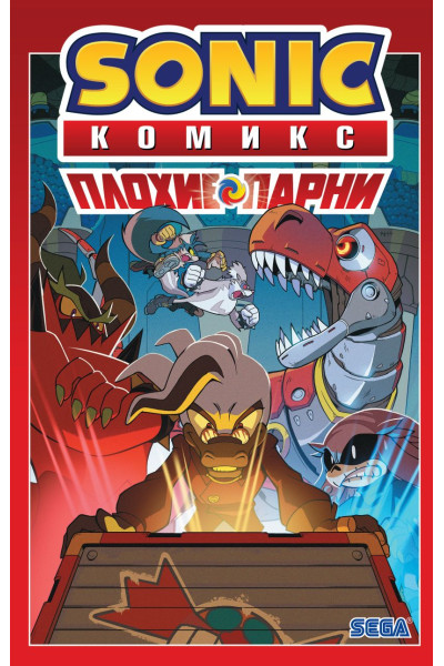 Флинн Й., Лоуренс Д., Хаммерстром А. и др.: Sonic. Плохие парни. Комикс (перевод от Diamond Dust)