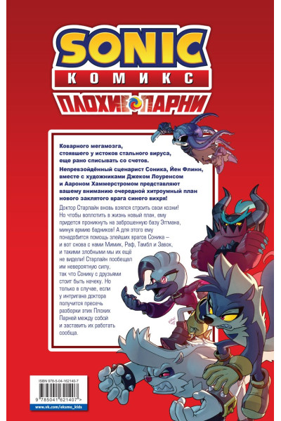 Флинн Й., Лоуренс Д., Хаммерстром А. и др.: Sonic. Плохие парни. Комикс (перевод от Diamond Dust)