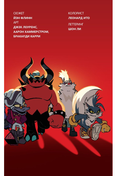 Флинн Й., Лоуренс Д., Хаммерстром А. и др.: Sonic. Плохие парни. Комикс (перевод от Diamond Dust)
