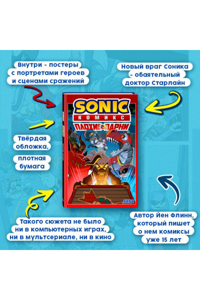 Флинн Й., Лоуренс Д., Хаммерстром А. и др.: Sonic. Плохие парни. Комикс (перевод от Diamond Dust)