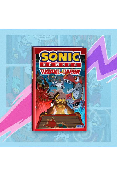 Флинн Й., Лоуренс Д., Хаммерстром А. и др.: Sonic. Плохие парни. Комикс (перевод от Diamond Dust)