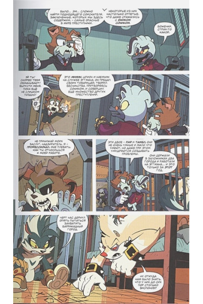 Флинн Й., Лоуренс Д., Хаммерстром А. и др.: Sonic. Плохие парни. Комикс (перевод от Diamond Dust)