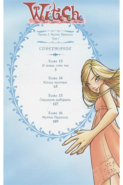 Ньоне Элизабетта: W.I.T.C.H. Часть 2. Месть Нериссы. Том 1
