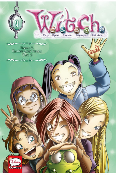 Ньоне Элизабетта: W.I.T.C.H. Часть 3. Кризис двух миров. Том 3