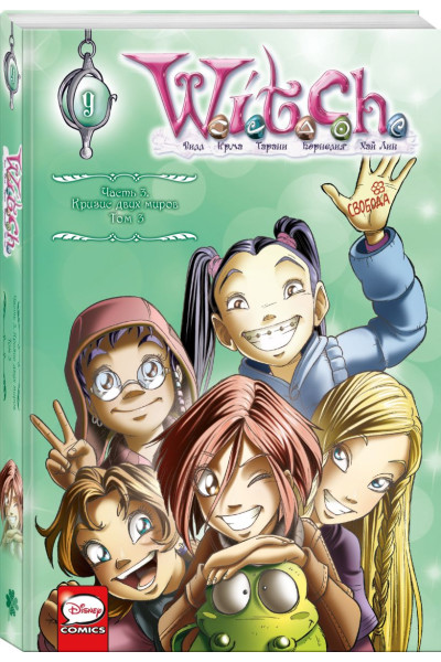 Ньоне Элизабетта: W.I.T.C.H. Часть 3. Кризис двух миров. Том 3