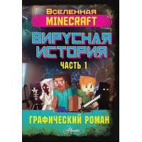Minecraft. Вирусная история. Часть 1. Графический роман