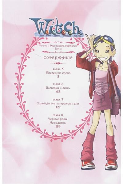 Ньоне Элизабетта: W.I.T.C.H. Часть 1. Двенадцать порталов. Том 2