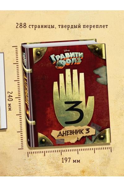 Хирш Алекс, Алекс Хирш: Гравити Фолз. Дневник 3