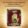 Хирш Алекс, Алекс Хирш: Гравити Фолз. Дневник 3