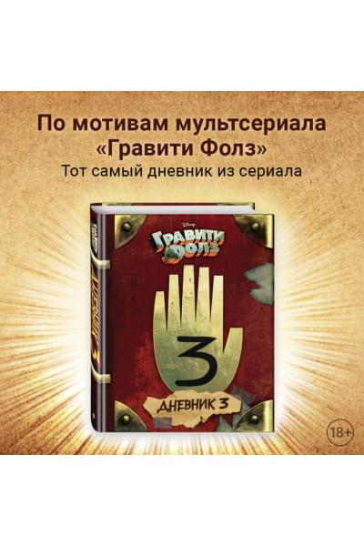 Хирш Алекс, Алекс Хирш: Гравити Фолз. Дневник 3