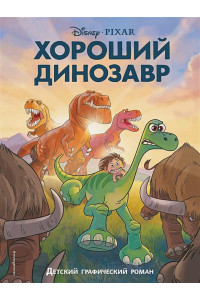 Хороший динозавр. Графический роман