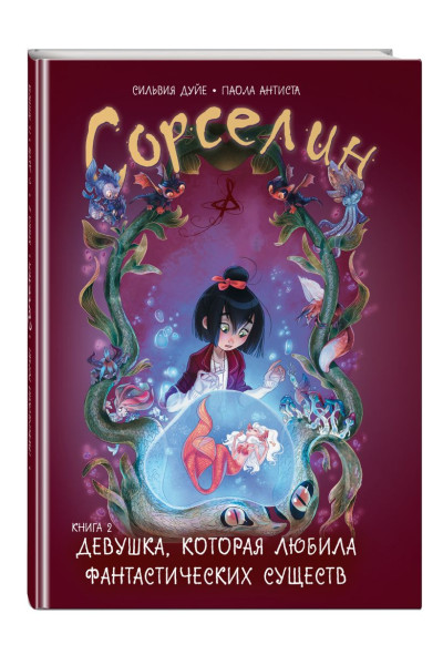 Дуйе Сильвия: Сорселин. Книга 2: Девушка, которая любила фантастических существ