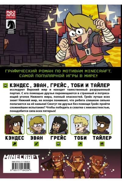 Монстр Сфе Р., Грэйли Сара, Хилл Джон Дж.: Minecraft. Том 3. Графический роман