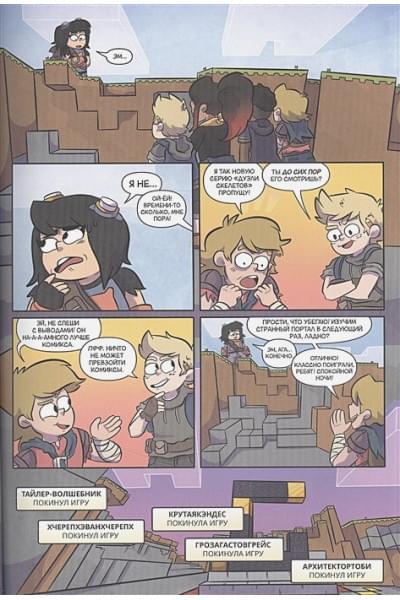 Монстр Сфе Р., Грэйли Сара, Хилл Джон Дж.: Minecraft. Том 3. Графический роман