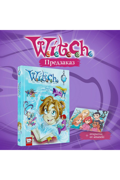 Ньоне Элизабетта: W.I.T.C.H. Часть 3. Кризис двух миров. Том 1