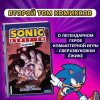 Йэн Флинн: Sonic. Судьба доктора Эггмана. Комикс. Том 2 (перевод от Diamond Dust и Сыендука)