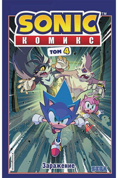 Йэн Флинн: Sonic. Заражение. Комикс. Том 4 (перевод от Diamond Dust и Сыендука)