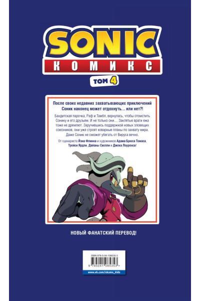 Йэн Флинн: Sonic. Заражение. Комикс. Том 4 (перевод от Diamond Dust и Сыендука)