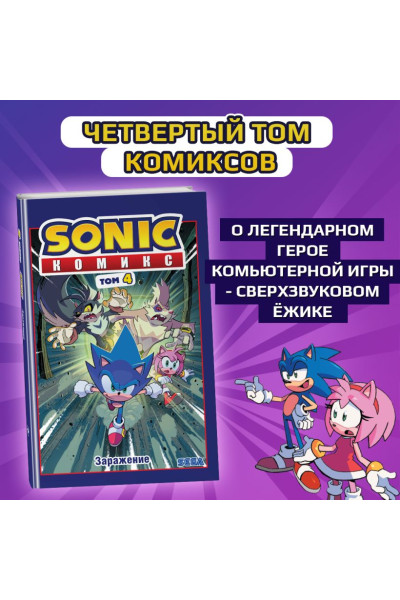 Йэн Флинн: Sonic. Заражение. Комикс. Том 4 (перевод от Diamond Dust и Сыендука)