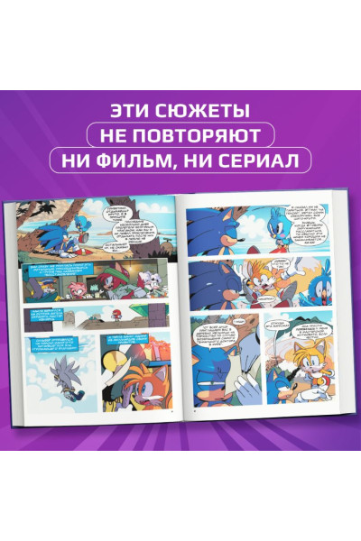 Йэн Флинн: Sonic. Заражение. Комикс. Том 4 (перевод от Diamond Dust и Сыендука)