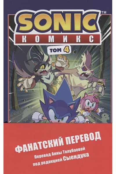 Йэн Флинн: Sonic. Заражение. Комикс. Том 4 (перевод от Diamond Dust и Сыендука)