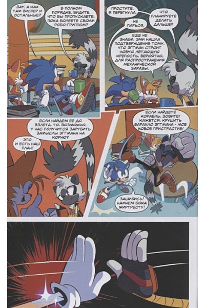 Йэн Флинн: Sonic. Заражение. Комикс. Том 4 (перевод от Diamond Dust и Сыендука)