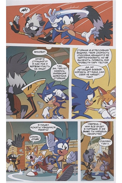 Йэн Флинн: Sonic. Заражение. Комикс. Том 4 (перевод от Diamond Dust и Сыендука)