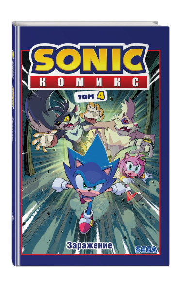 Йэн Флинн: Sonic. Заражение. Комикс. Том 4 (перевод от Diamond Dust и Сыендука)