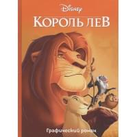 Король Лев. Графический роман