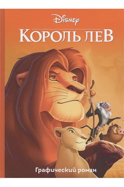 Король Лев. Графический роман
