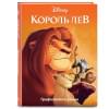 Король Лев. Графический роман