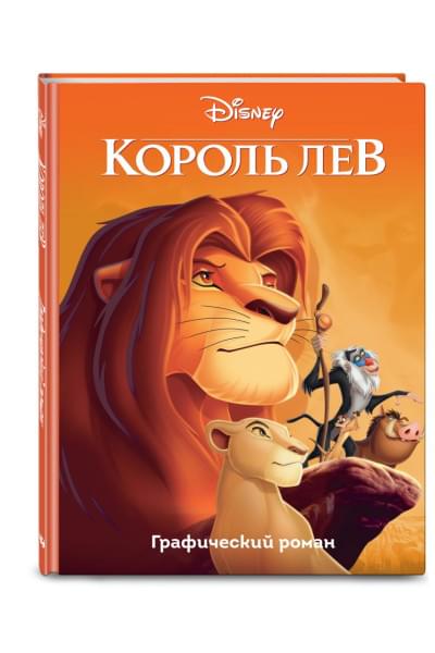 Король Лев. Графический роман