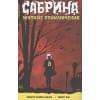 Агирре-Сакаса Роберто: Сабрина, маленькая ведьма. Жуткие Приключения. Суровое испытание